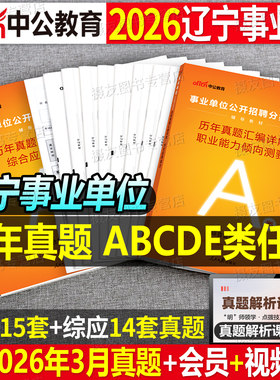 中公2026年辽宁省事业编考试历年真题库试卷综合管理a类医疗卫生e综应d职测b刷题c考前预测卷26事业单位联考资料教材押题三色笔记