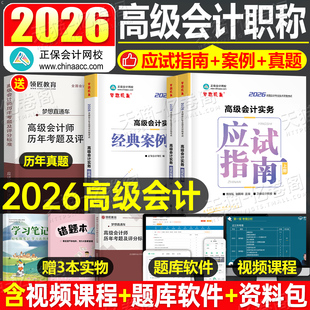 正保2026年高级会计实务应试指南教材书历年真题库全真模拟试卷26备考高级财务高会师职称资格考试官方资料轻一案例习题集网课2025