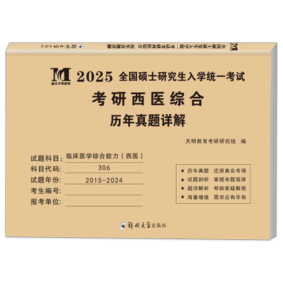 2027年考研西医综合306历年真题库试卷27临床医学西综能力考试十年真练模拟卷资料书20年刷题套卷练习题同等学力申硕习题试题2026