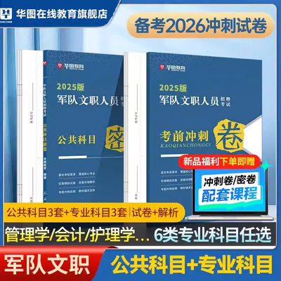 华图2026年军队文职公共科目专业课考前冲刺预测卷管理岗会计教育学护理2数学1历年真题库试卷26部队考试复习资料密押模拟押题2025