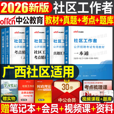 中公2026年广西社区工作者考试教材一本通历年真题库模拟试卷公共基础知识综合能力测试26社区证网格员专职招聘面试南宁桂林市2025
