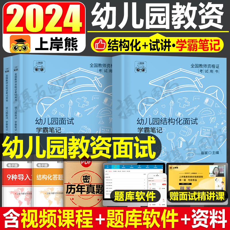 2024上岸熊幼儿教资面试教材真题