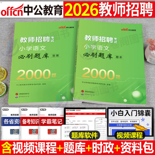 中公2026年教师招聘中小学语文英语数学体育美术音乐学科专业知识必刷题库历年真题教招26中公教育考编教材编制考试招教江西省2025