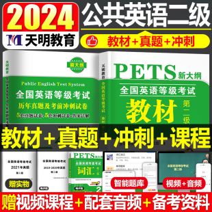 成人24听力刷题书籍 备考2024公共英语二级全国等级考试用书教材历年真题库模拟试卷词汇语法口试pet2级复习资料包标准教程过电子版