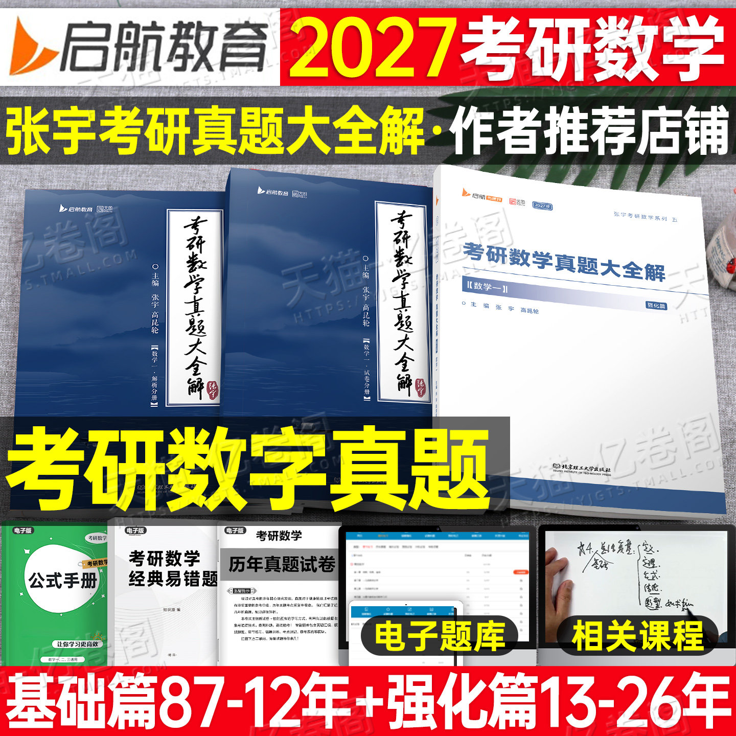 张宇2027考研数学真题大全解数学一数二数三基础提高历年真题解析一题多解基础30讲高数1000题26线性代数概率论一千题习题复习资料图片