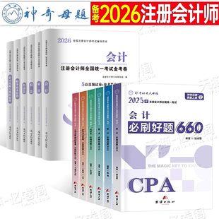 2026年注册会计师考试必刷660题历年真题库试卷审计税法经济法战略财管财务管理习题26cpa注会综合阶段教材书练习资料东奥轻一2025