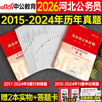 中公2026年河北省公务员考试书历年真题库试卷省考行测和申论模拟卷26公考河北资料国考刷题试题套卷公安岗选调生考公联考习题2025