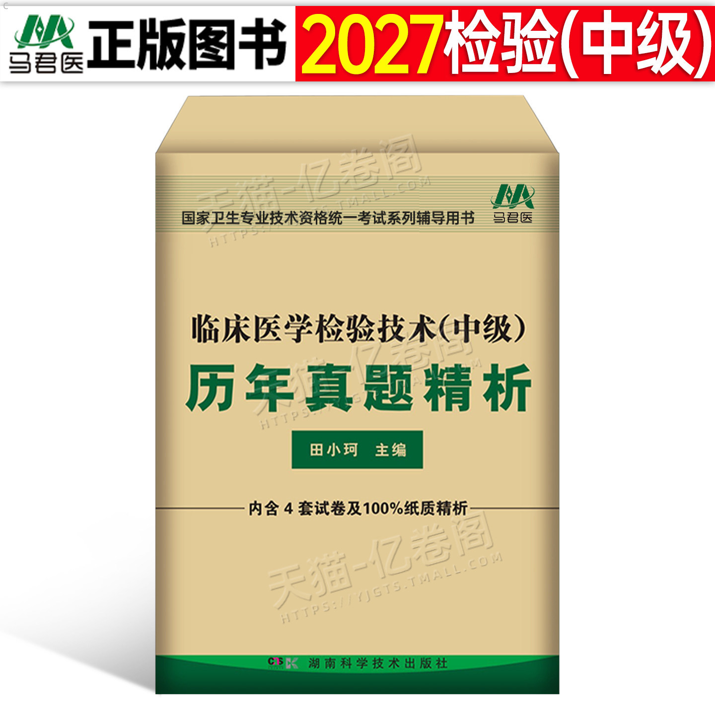 2027年临床医学检验技术中级历年真题库模拟冲刺试卷26主管技师技士资格考试同步习题集人卫军医版教材练习题资料卫生专业技术2026
