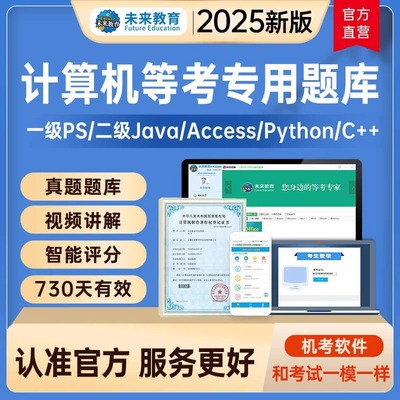 未来教育2026年3月全国计算机等级证书考试一级photoshop教程python历年真题c++网课视频access数据库二级java课程ps题库模考软件