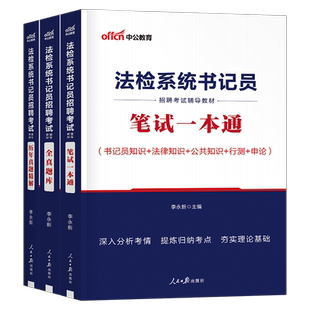 中公2026年法院检察院书记员考试资料教材真题库法检系统招聘笔试综合基础知识26法律聘用制广东黑龙江湖北四川内蒙古江苏四川浙江