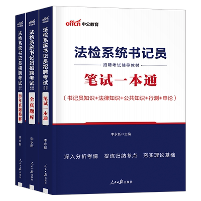 中公2025年法院检察院书记员考试资料教材真题库法检系统招聘笔试综合基础知识25法律聘用制广东黑龙江湖北四川内蒙古江苏四川浙江