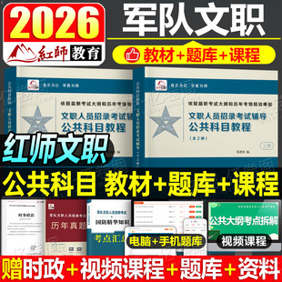 红师教育2026年军队文职考试公共科目一本通教材历年真题库模拟冲刺试卷26红狮部队专业课管理学护理学经济学数学医学基础综合刷题