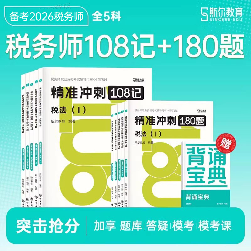 斯尔备考2026年注册税务师考试108记飞越必刷题税法一税二涉税服务实务相关法律财务与会计财会历年真题库试卷26注税资料习题2025