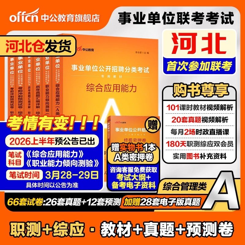 中公2026年河北省事业编考试教材历年真题库试卷综合管理岗a类d职测和综应e刷题26事业单位联考资料职业能力倾向测验综合网课2025