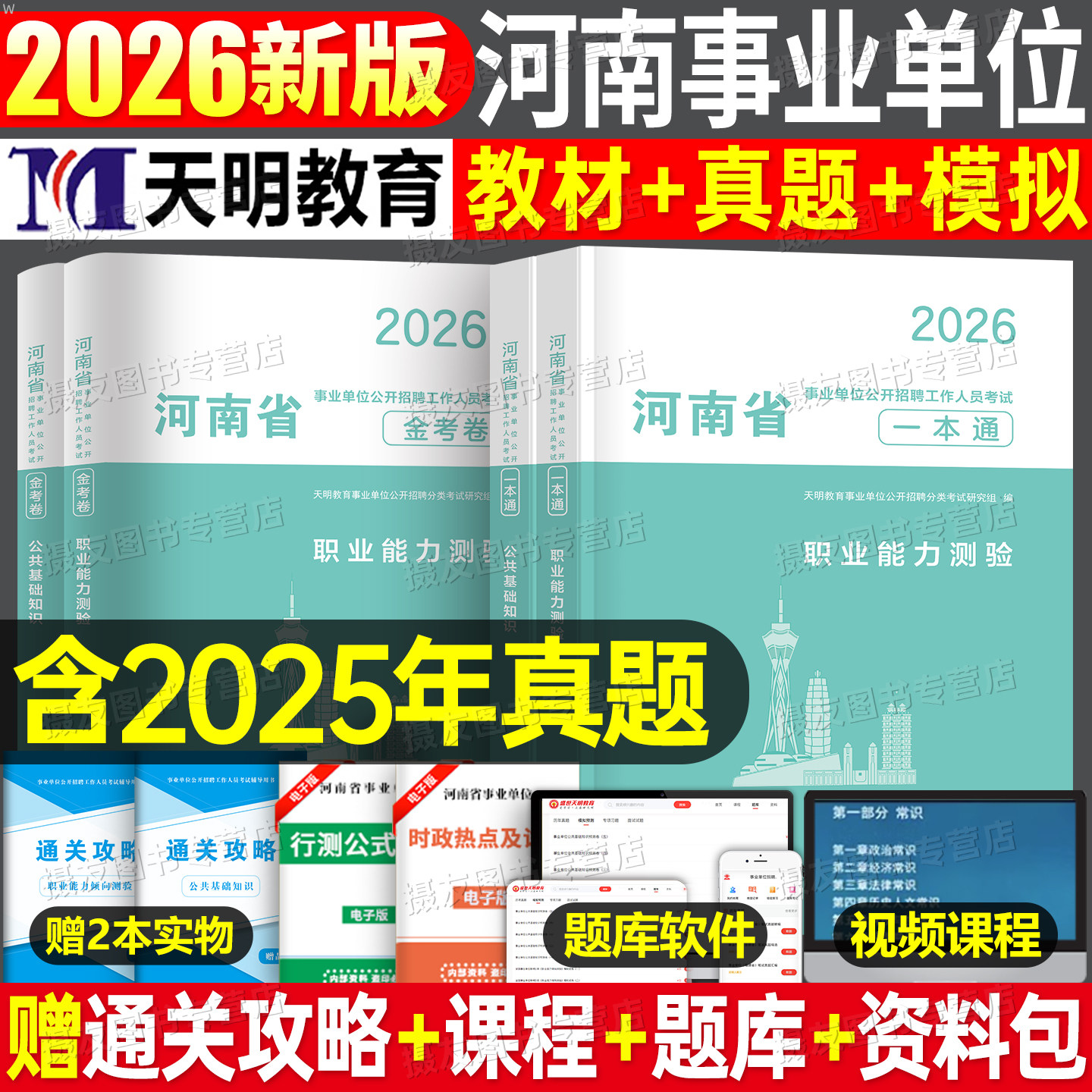 2026年河南省事业单位考试教材真题库试卷公共基础知识职业能力倾向测验测试刷题26考事业编联考资料用书公基和职测粉笔驻马店2025