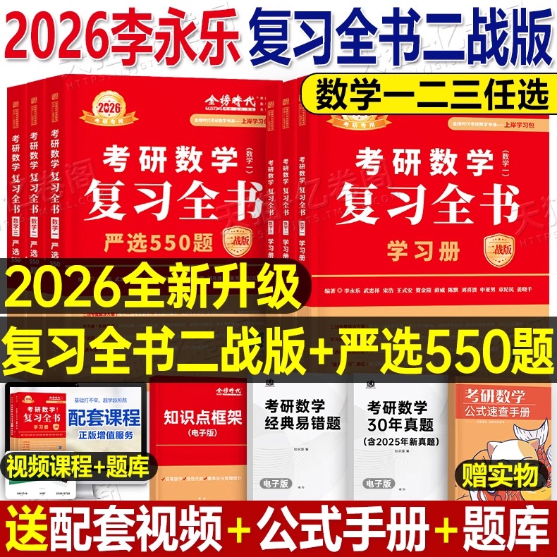 李永乐2026考研数学复习全书提高篇数一历年真题数二660题数三教材全套武忠祥王式安26年高数金榜时代考点公式手册练习题考研资料