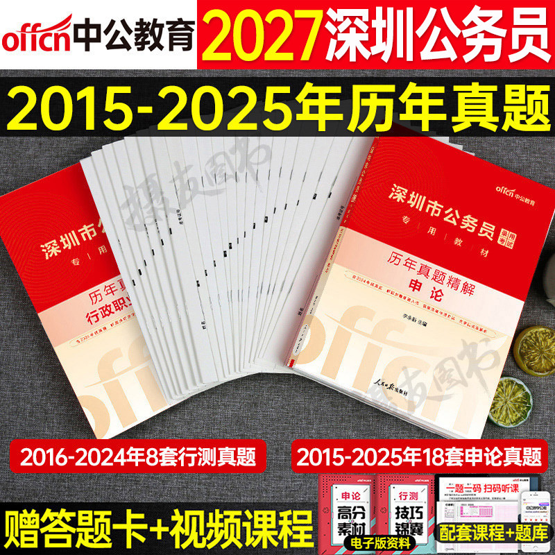中公深圳市公务员2027年考试申论和行测历年真题库模拟试卷27中公教育市考国考省考教材书刷题套卷公考行政执法类考公资料试题2026