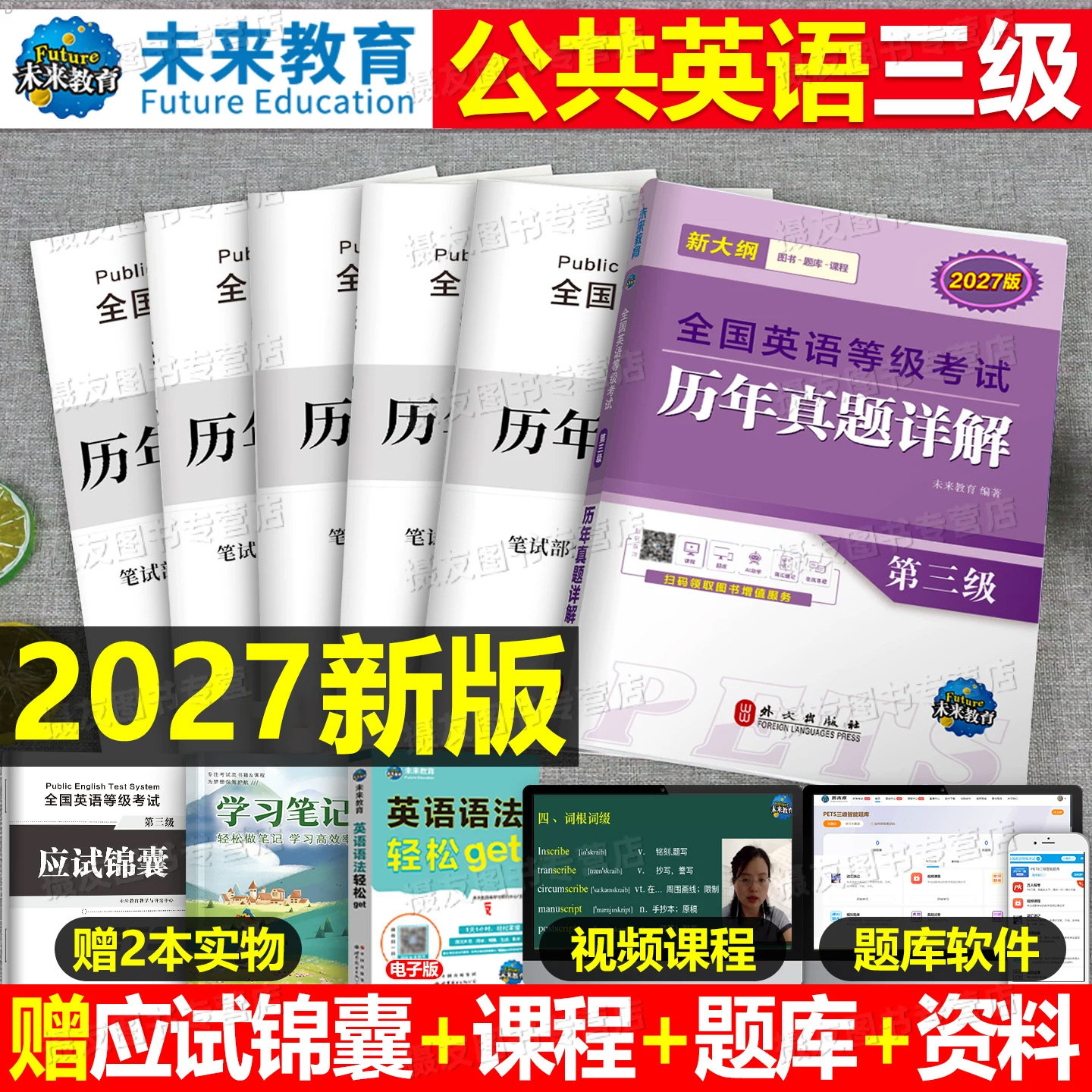 未来教育2027年公共英语三级考试历年真题库模拟试卷全国等级pets3级教材词汇书标准教程笔试2026复习资料刷题单词语法口试过包pet