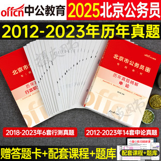 中公2025年北京市公务员考试历年真题库试卷省考行测和申论教材用书模拟卷25中公教育公考资料刷题册套卷国考公考试题习题粉笔2024