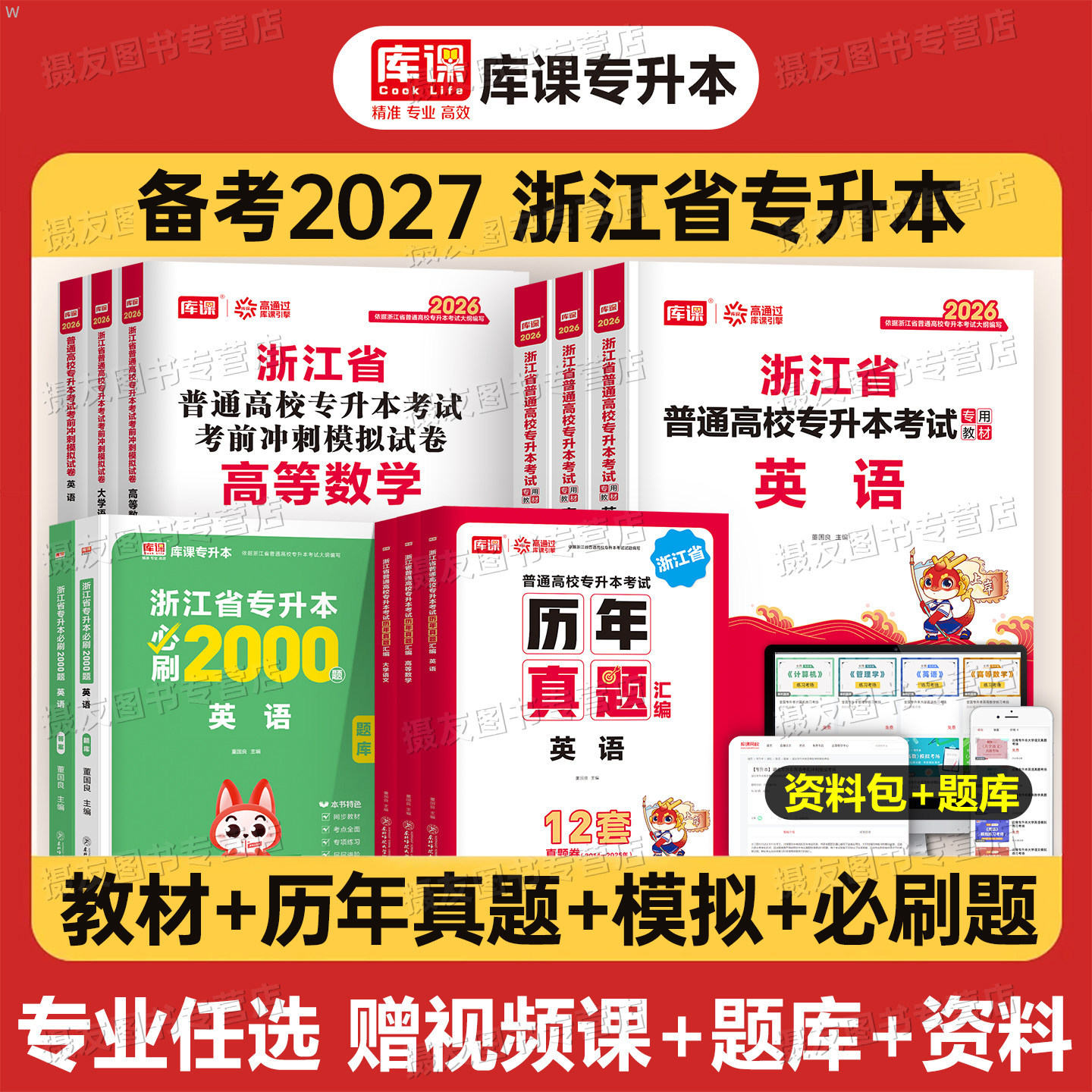库课2027年浙江专升本高等数学大学语文英语教材历年真题库试卷必刷2000题复习资料26成人高考浙江省统招词汇书翻译写作阅读理解
