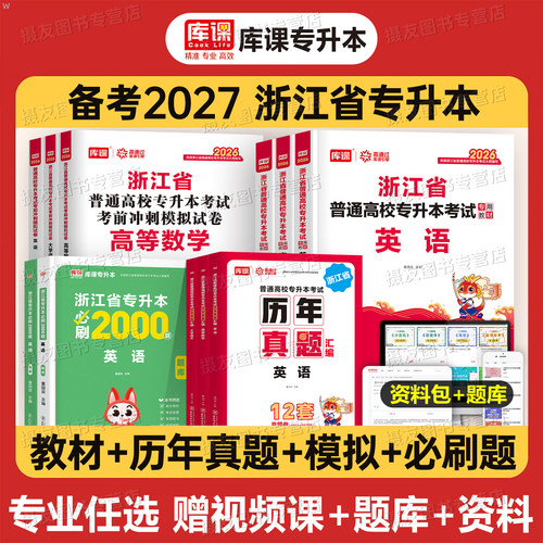 库课2027年浙江专升本高等数学大学语文英语教材历年真题库试卷必刷2000题复习资料26成人高考浙江省统招词汇书翻译写作阅读理解