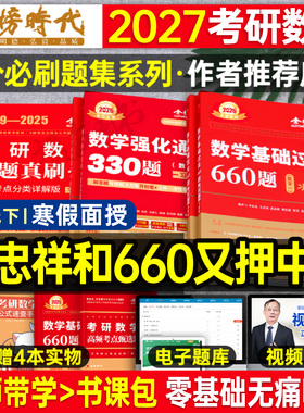 武忠祥2027考研数学基础过关660题强化通关330李永乐高等数一高数二历年真题真刷基础篇数三提高2026年刷题3模拟6套卷27金榜时代26