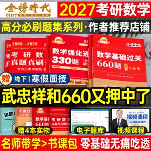 武忠祥2027考研数学基础过关660题强化通关330李永乐高等数一高数二历年真题真刷基础篇数三提高2026年刷题3模拟6套卷27金榜时代26