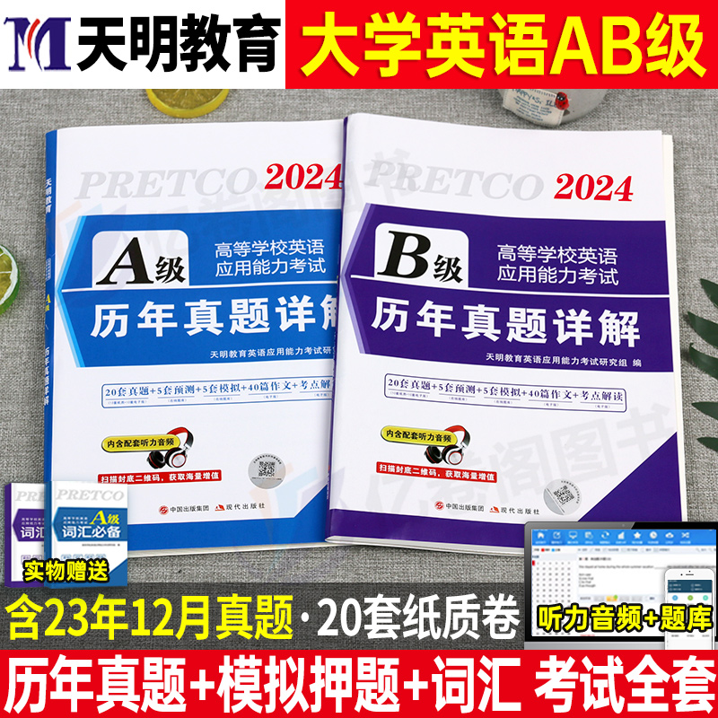 2024年6月备考大学英语三级a级b级历年真题库试卷ab词汇书全国等级考试复习资料听力阅读练习题单词语法写作教材过包3级英语a级A 书籍/杂志/报纸 英语四六级 原图主图