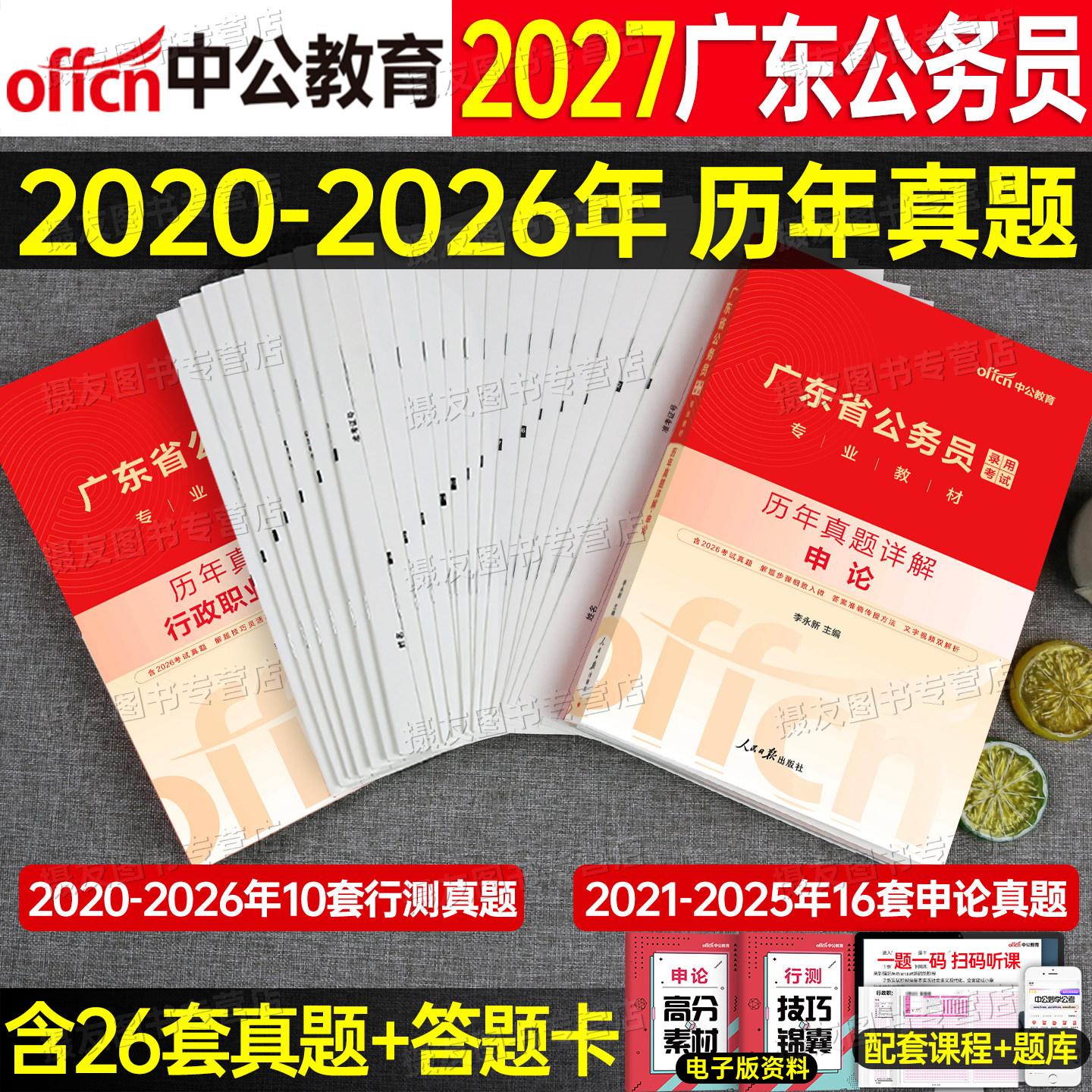 中公2027年广东省公务员考试行测和申论历年真题库试卷模拟预测套卷27省考广东教材行政执法专业资料5000刷题考公科学推理公考2026