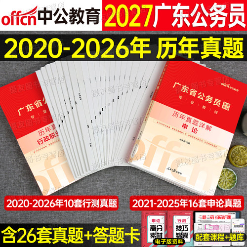 中公2027年广东省公务员考试行测和申论历年真题库试卷模拟预测套卷27省考广东教材行政执法专业资料5000刷题考公科学推理公考2026