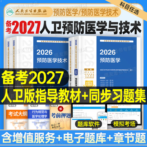 人卫备考2027预防医学技术考试指导教材公共职业主治医师同步习题集疾病控制卫生专业技术资格刷题库模拟试卷人民卫生出版社资料书