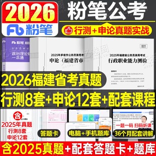 粉笔2027年福建省公务员考试历年真题库试卷行测和申论考公资料教材刷题27省考公考模拟套卷行政执法类公安岗乡镇县乡省市网课2026