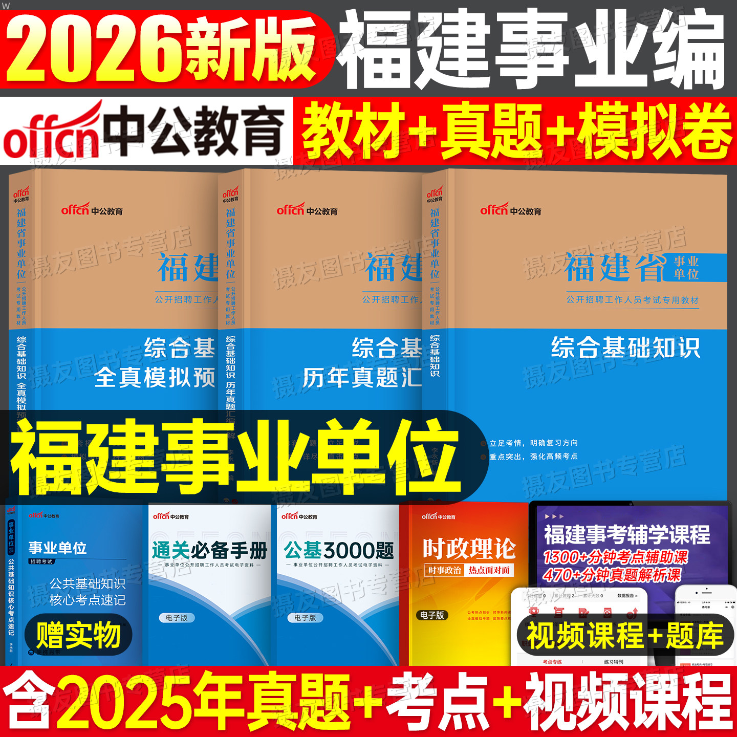 中公教育2026年福建省事业编考试综合基础知识教材历年真题库模拟试卷26中公事业单位编制a类用书资料公共医学护理刷题卷卫生2025