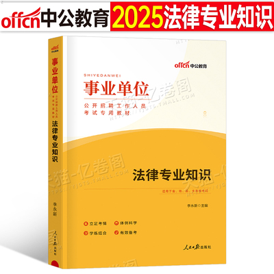 2025中公事业单位法律专业知识