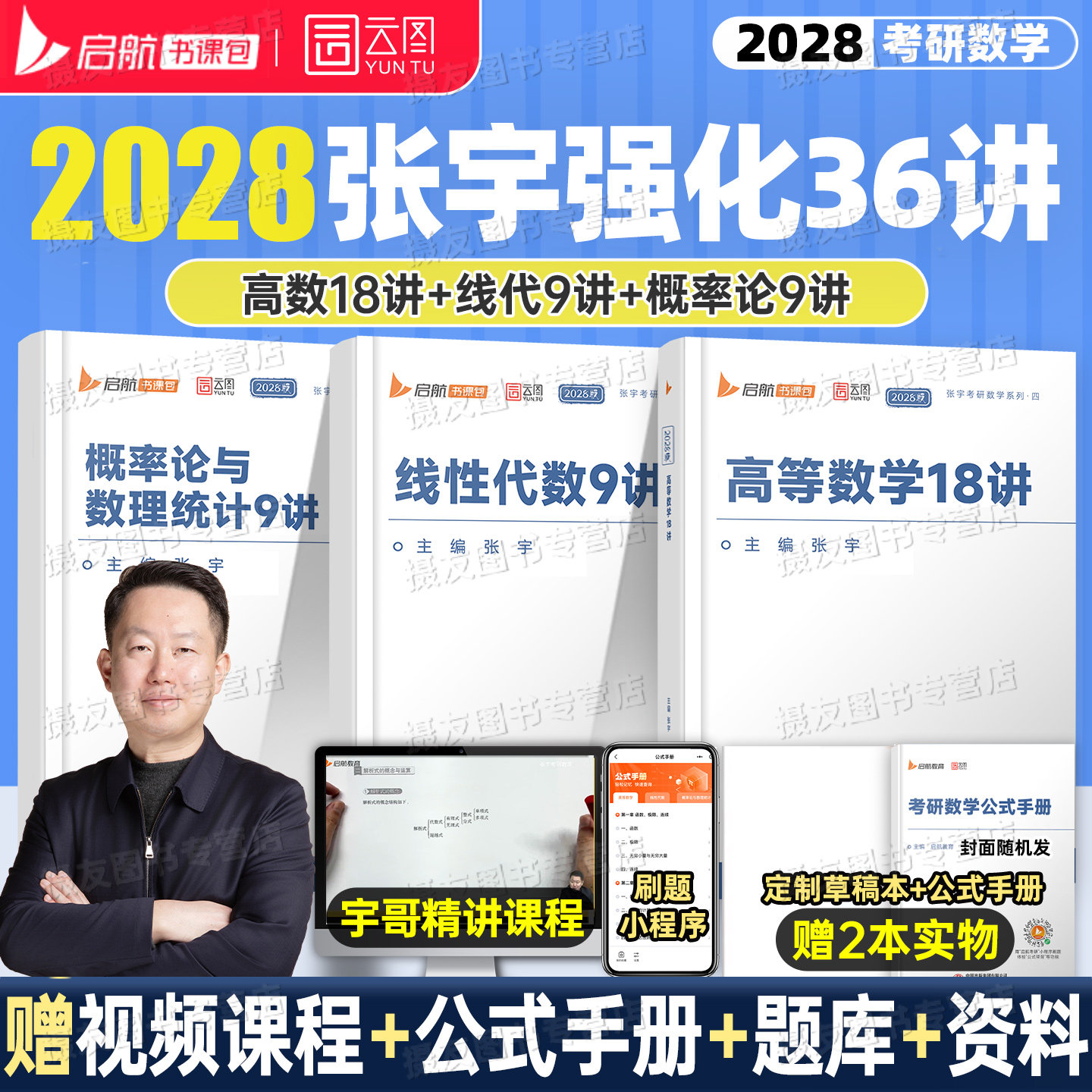 2027/2028考研数学张宇强化36讲高数基础30讲1000题18一线代9数二8+4概率论高等三必备书籍27年历年真题大全解八套卷四模拟资料28										