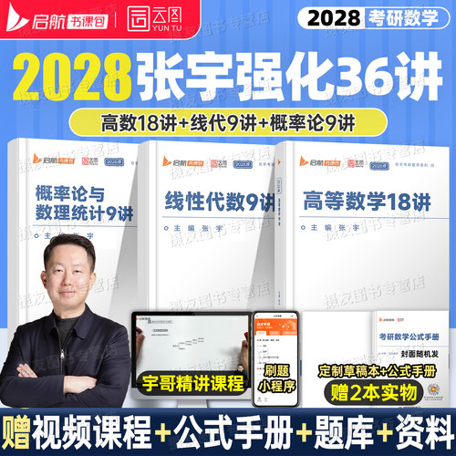 2027/2028考研数学张宇强化36讲高数基础30讲1000题18一线代9数二8+4概率论高等三必备书籍27年历年真题大全解八套卷四模拟资料28