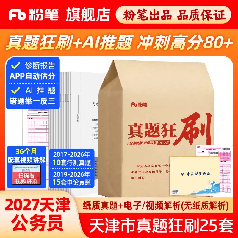 粉笔公考2027天津市考历年真题狂刷试卷天津市考公务员考试行测和申论教材模拟套卷27刷题考公资料政治理论行政执法类公安专业2026