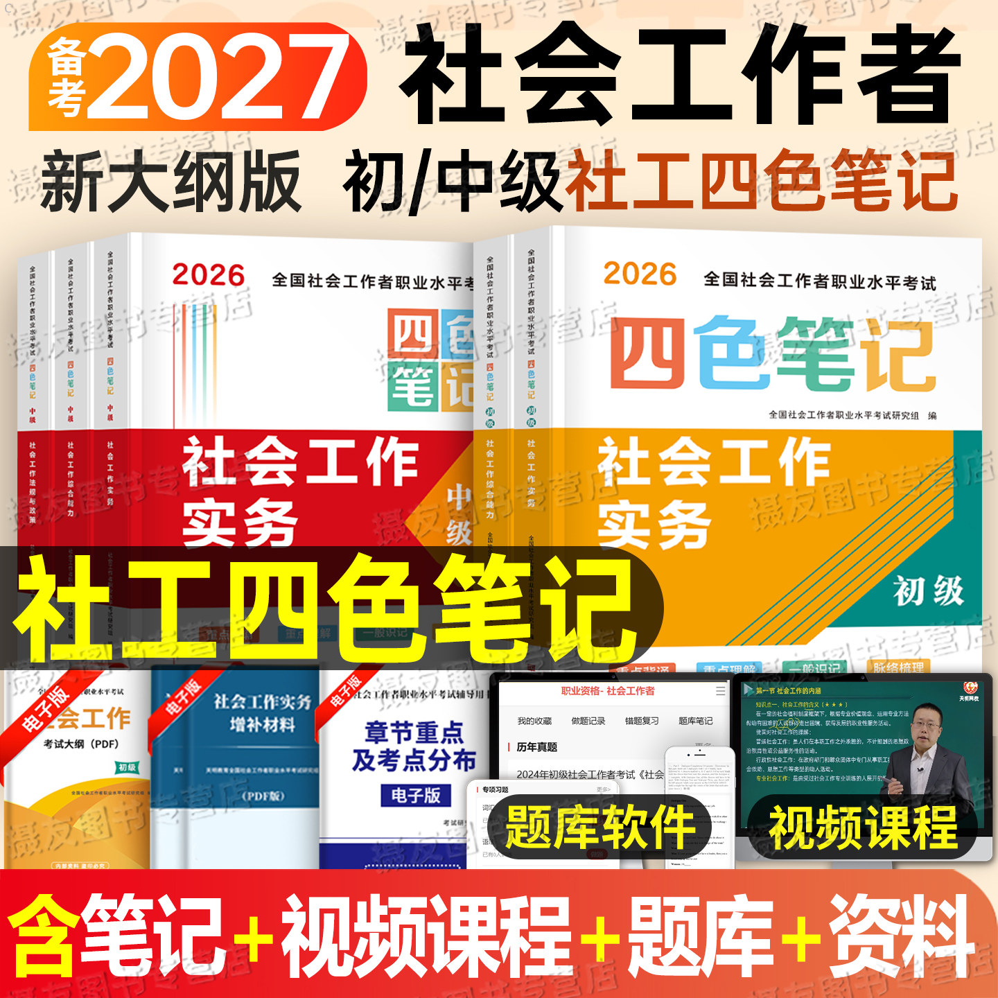 2026年初级社会工作者考试四色笔记中级社工证三色教材书历年真题库试卷资料官方刷题26全国社区助理师招聘职业水平黄金考点王小兰