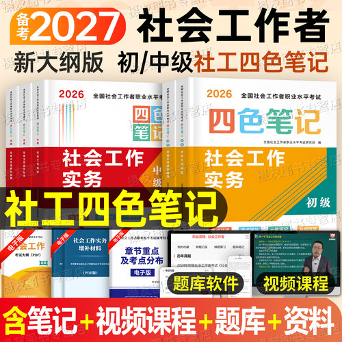 2027年初级社会工作者考试四色笔记中级社工证三色教材书历年真题库试卷资料刷题27全国社区助理师招聘职业水平黄金考点王小兰2026