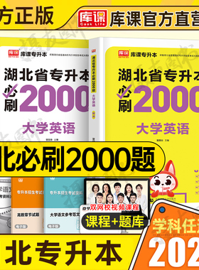 库课2026年湖北省专升本考试英语必刷题历年真题库试卷26湖北成人高考统招教材练习刷题复习资料成考词汇小蓝书模拟卷习题库克2025