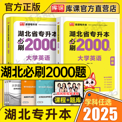 库课2026年湖北省专升本考试英语必刷题历年真题库试卷26湖北成人高考统招教材练习刷题复习资料成考词汇小蓝书模拟卷习题库克2025