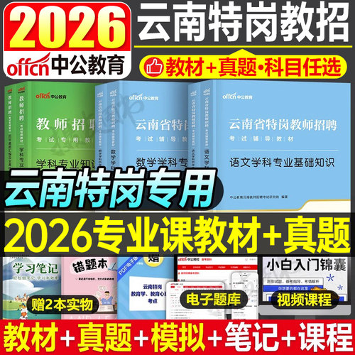 云南省特岗教师招聘考试2026年教材书真题库中公教招编制小学语文数学英语中学体育音乐美术学科专业基础知识考编用书教综公基2025