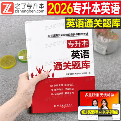 专升本2026年英语复习资料通关必刷3000题库高频词汇历年真题试卷教材词汇专转本26成人高考全国统招江苏河南江西湖北广东安徽网课