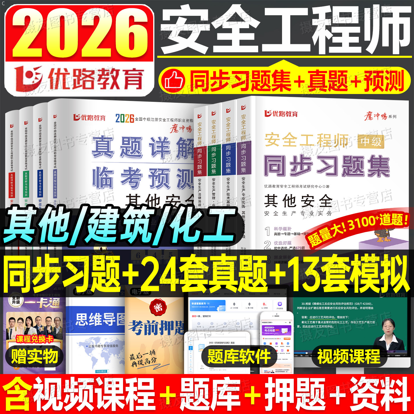 优路教育2026年中级注册安全师工程师章节同步习题集历年真题库试卷建筑其它化工实务练习刷题26注安师考试母题官方教材必刷题2025