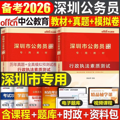 中公2026年广东省深圳市行政执法类公务员考试用书素质测试教材历年真题库模拟试卷行测和申论26公考刷题试题资料省考考公市考2025