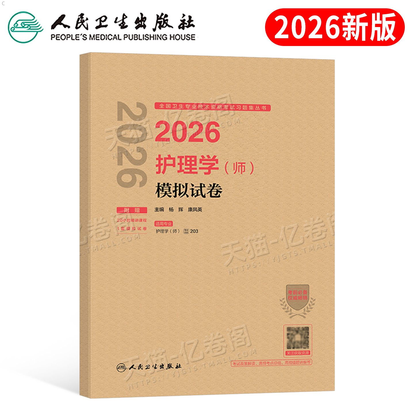 人卫版2026年护理学师模拟试卷初级护师资格考试指导历年真题库备考26刷题资料押题密卷2025护师轻松过随身记习题集人民卫生出版社