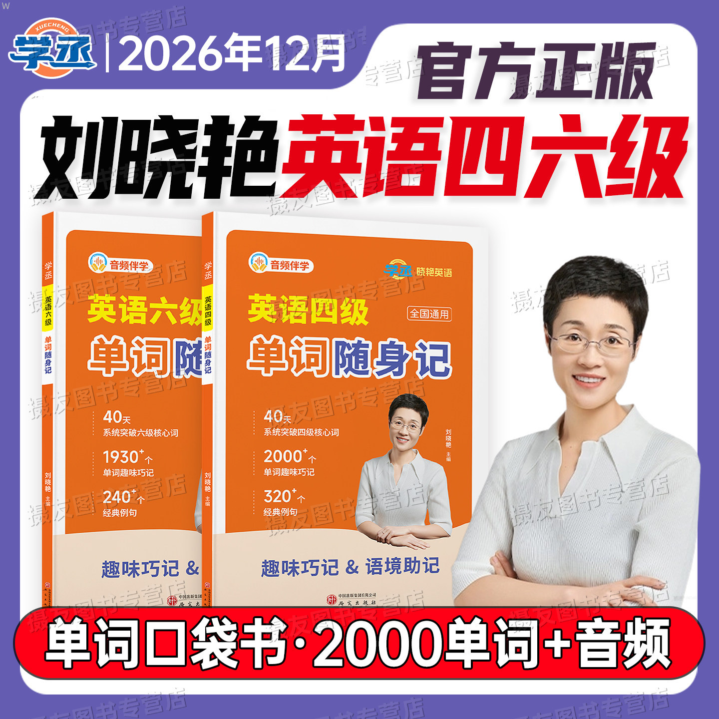 备考2026年12月刘晓艳英语四级单词随身记核心高频词汇口袋书你还在背单词吗四六级考试真题试卷刘晓燕六级默写本阅读复习资料6月 - 实物图