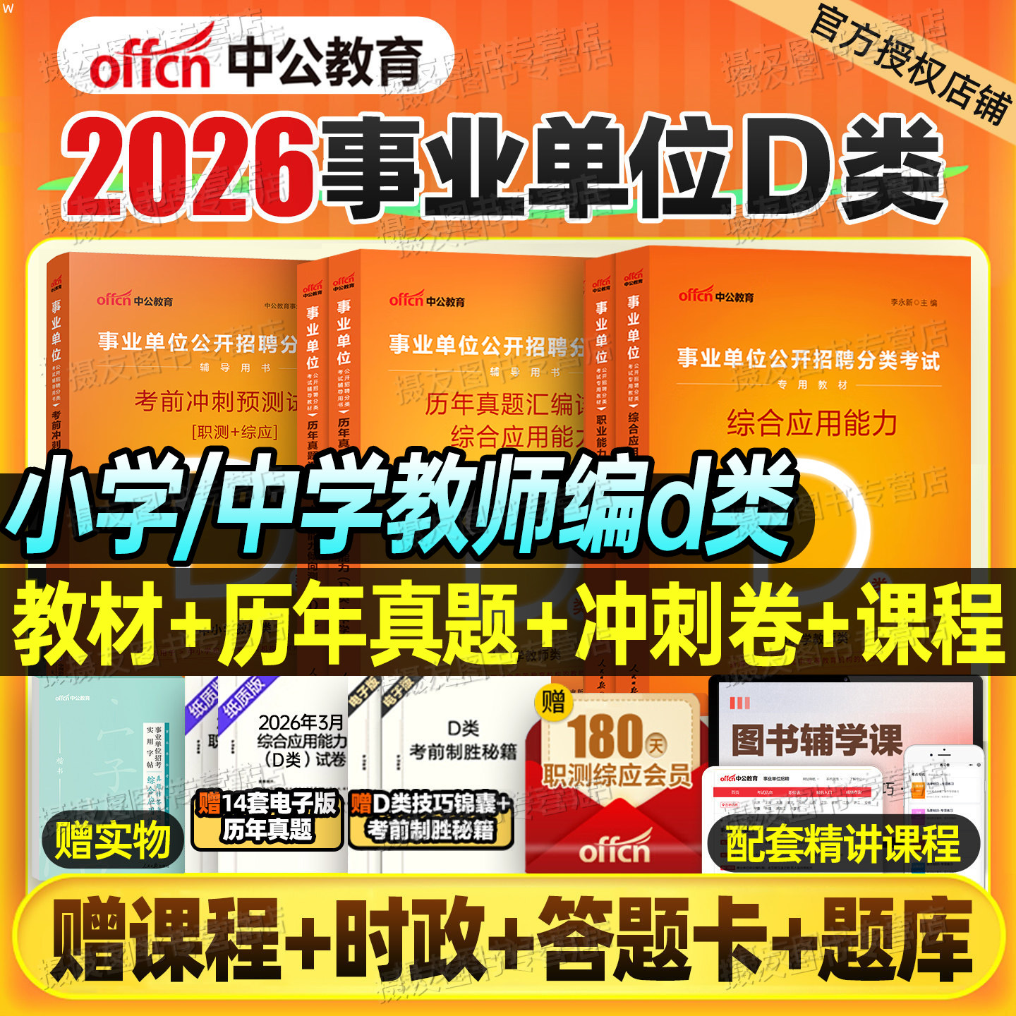 中公2026年事业编中小学教师编招聘d类考试教材真题库26事业单位联考资料教招综应职测广西省山西云南贵州黑龙江河北湖北陕西甘肃
