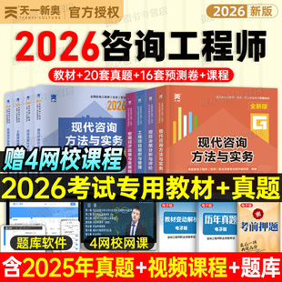 咨询工程师2026年教材书历年真题库模拟试卷26注册投资工程咨询师2025官方项目决策分析与评价现代方法实务刷题网课习题书籍免两科