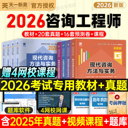 咨询工程师2026年教材书历年真题库模拟试卷26注册投资工程咨询师2025官方项目决策分析与评价现代方法实务刷题网课习题书籍免两科